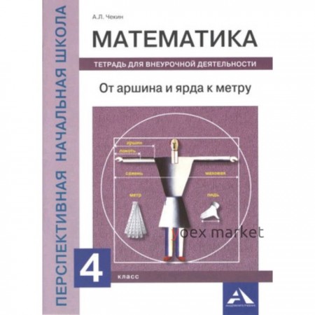 Математика. 4 класс. От аршина и ярда к метру. Тетрадь для внеурочной деятельности. ФГОС