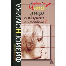 Что лицо говорит о человеке? Духовнонаучная физиогномика