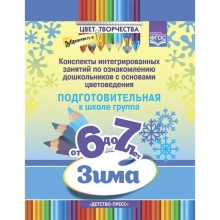 Цвет творчества. Конспекты интегрированных занятий. Зима. Подготовительная группа от 6 до 7 лет. Дубровская Н. В.