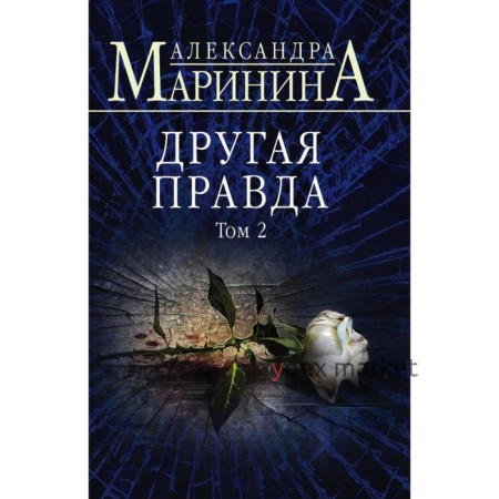 Другая правда. Том 2. Маринина А.