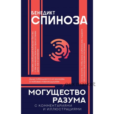 Могущество разума. Спиноза Б.