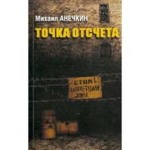 Точка отсчета. Анечкин М.