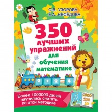 350 лучших упражнений для обучения математике Узорова О., Нефедова Е.