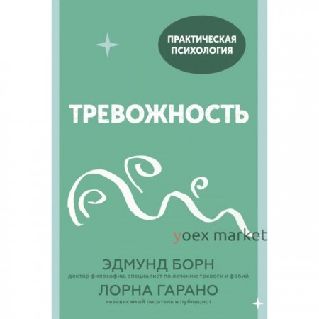 Тревожность. 10 шагов, которые помогут избавиться от беспокойства. Эдмунд Борн, Лорна Гарано