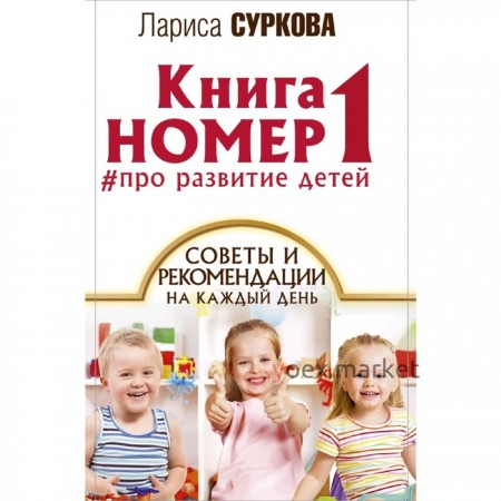 Книга номер 1 # про развитие детей