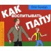 Как воспитывать папу. Бундур О.