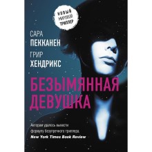 Безымянная девушка. Хендрикс Г., Пекканен С.