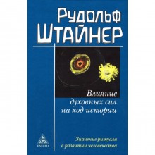 Влияние духовных сил на ход истории. Штайнер Р.