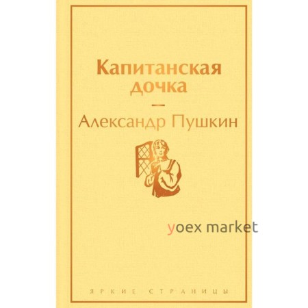 Капитанская дочка ( с иллюстрациями), Пушкин А.С.