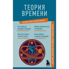 Теория времени. Знания, которые не займут много места