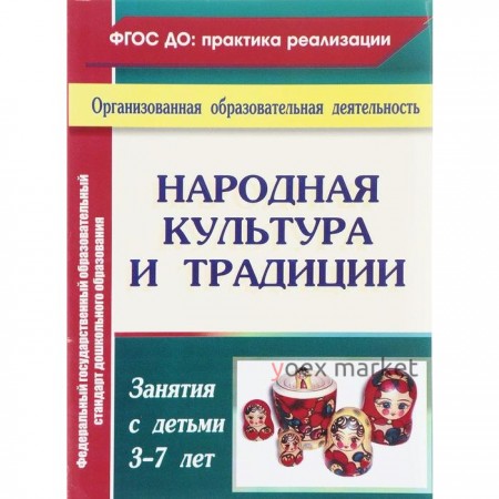 Народная культура и традиции: занятия с детьми 3-7 лет. Косарева В. Н.