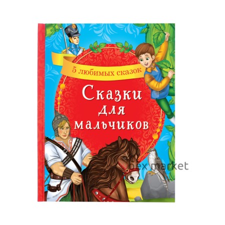 Книга в твёрдом переплёте «Сказки для мальчиков», 48 стр.