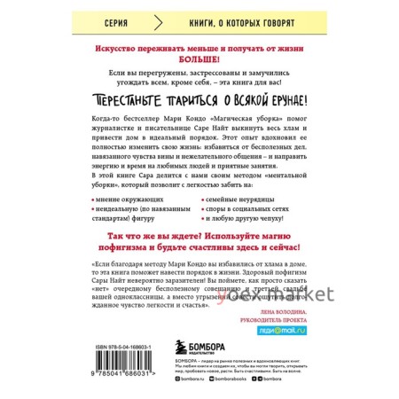 Магический пофигизм. Как перестать париться обо всем на свете и стать счастливым прямо сейчас. Сара Найт