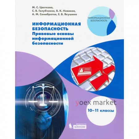 ФГОС. Информационная безопасность 10-11 класс, Цветкова М.С.