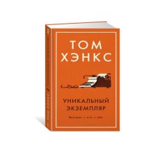 Уникальный экземпляр. Истории о том о сём. Хэнкс Т.