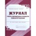 Журнал. Журнал учёта первичных средств пожаротушения КЖ-443