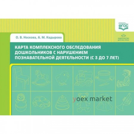 Карта комплексного обследования дошкольников с нарушением познавательной деятельности (с 3 до 7 лет). Носкова О. В., Кадырова А. М.