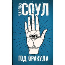 Год Оракула. Соул Ч.