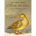 Серая Шейка. Мамин-Сибиряк Д.Н., Карпенко Л.М.