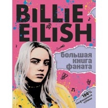 Billie Eilish. Большая книга фаната