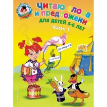 Читаю слова и предложения: для детей 5-6 лет. Часть 1. Пятак С. В.