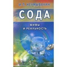 Сода. Мифы и реальность. Неумывакин И.