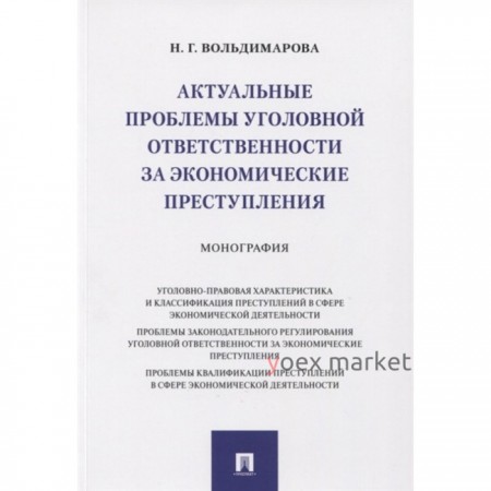 Актуальные проблемы уголовной ответственности за экономические преступления. Монография. Вольдимарова Н.Г.