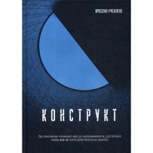 Конструкт. Русалеев Я.Б.