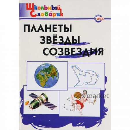 Справочник. Планеты. Звезды. Созвездия начальная школа, Киселева Н. Ю.