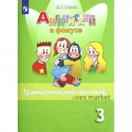 Английский язык. 3 класс. Грамматический тренажер. Учебник. Юшина Д. Г.