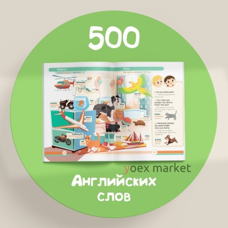 Книга «Первые 500 английских слов», 60 стр.