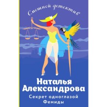 Секрет одноглазой Фемиды. Александрова Н.Н.