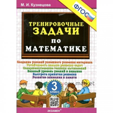 Математика. 3 класс. Тренировочные задачи. Кузнецова М.И.