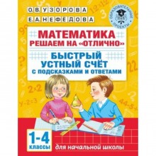 Математика. Решаем на «отлично». Быстрый устный счет. 1-4 класс. Узорова О.В., Нефедова Е.А.