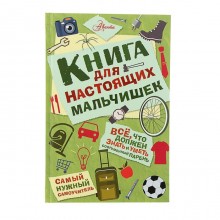 «Книга для настоящих мальчишек», Лавренченко М. Л.