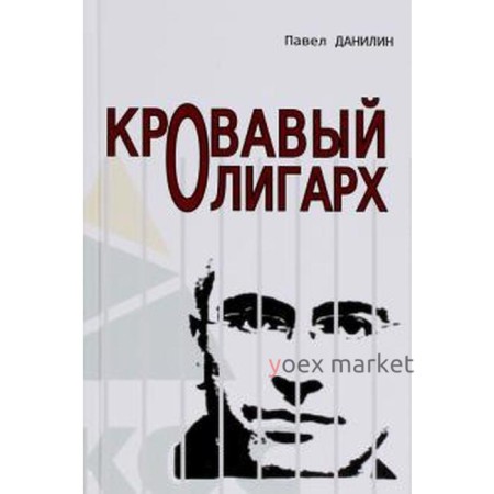 Кровавый олигарх. Данилин П.