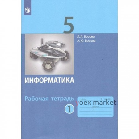 Информатика. 5 класс. Рабочая тетрадь. Часть 1. Босова Л.Л