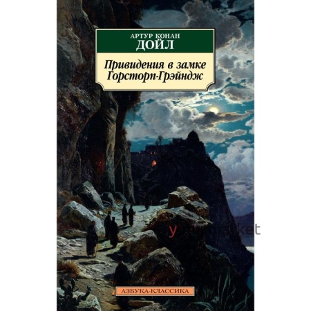 Привидения в замке Горсторп-Грэйндж. Дойл А.К.