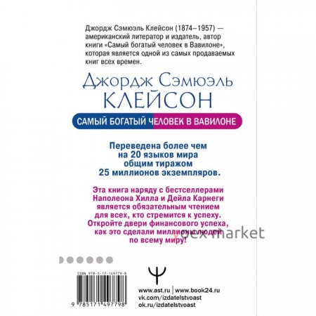 Самый богатый человек в Вавилоне. Классическое издание, исправленное и дополненное. Клейсон Дж.