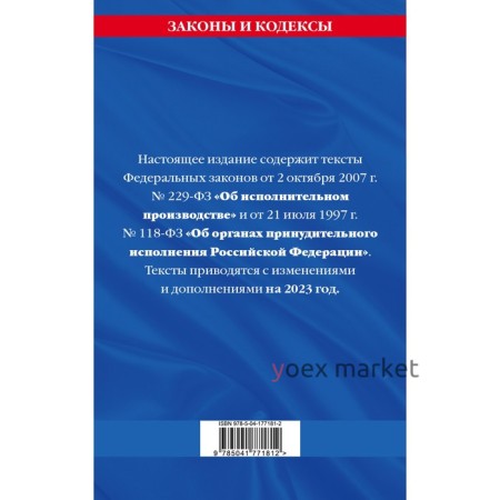 Федеральный закон «Об исполнительном производстве». Федеральный закон «Об органах принудительного исполнения Российской Федерации» по состоянию на 2023 год