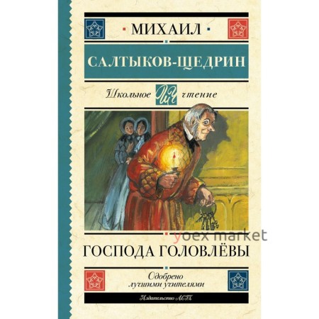 Господа Головлёвы. Салтыков-Щедрин М.Е.