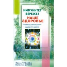 Иммунитет бережёт наше здоровье. Современные методы укрепления иммунитета и повышения защитных сил организма Чудаева И, Дуби