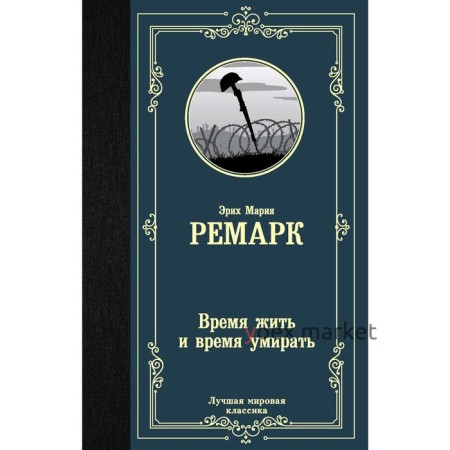 Время жить и время умирать. Ремарк Э. М.