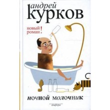 Ночной молочник. Курков А.