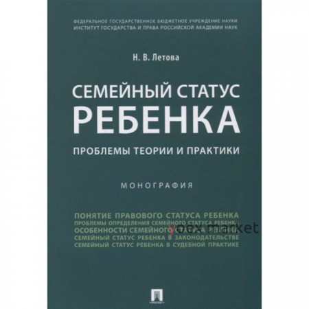 Семейный статус ребенка. Проблемы теории и практики. Монография. Летова Н.