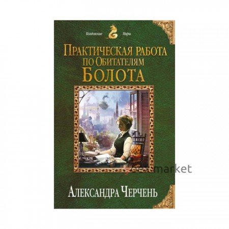 Практическая работа по обитателям болота. Черчень А.