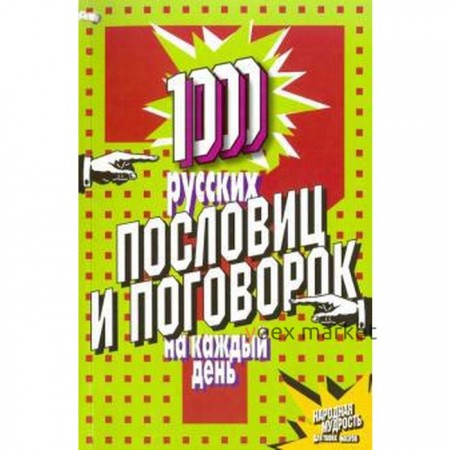 1000 русских пословиц и поговорок на каждый день. Шастак Р.