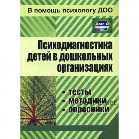 Психодиагностика детей в дошкольных организациях: тесты, методики, опросники. 3-е издание, исправлено. Доценко Е. В.