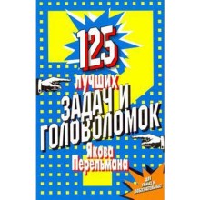 125 лучших задач и головоломок Якова Перельмана