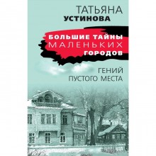 Гений пустого места. Устинова Т.В.